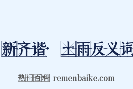 新齐谐·土雨反义词是什么意思的图片